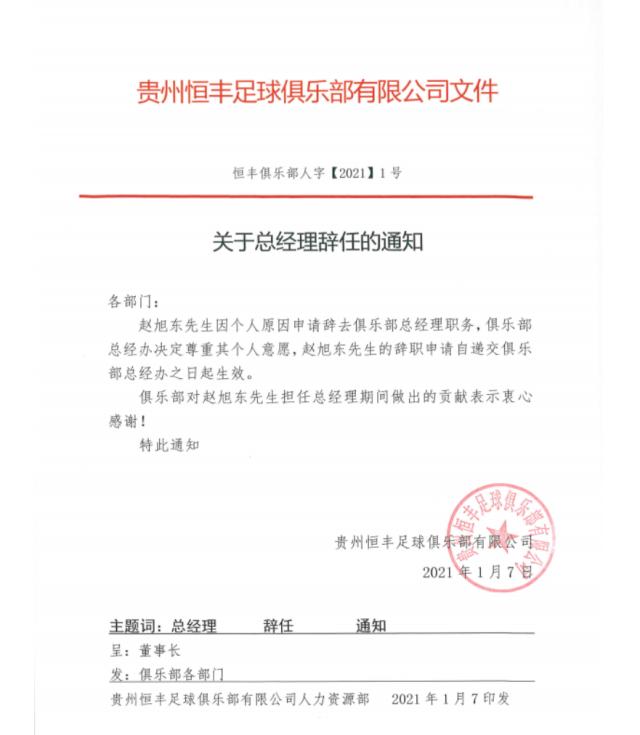 贵州恒丰发布人事调整 赵旭东不再担任总经理